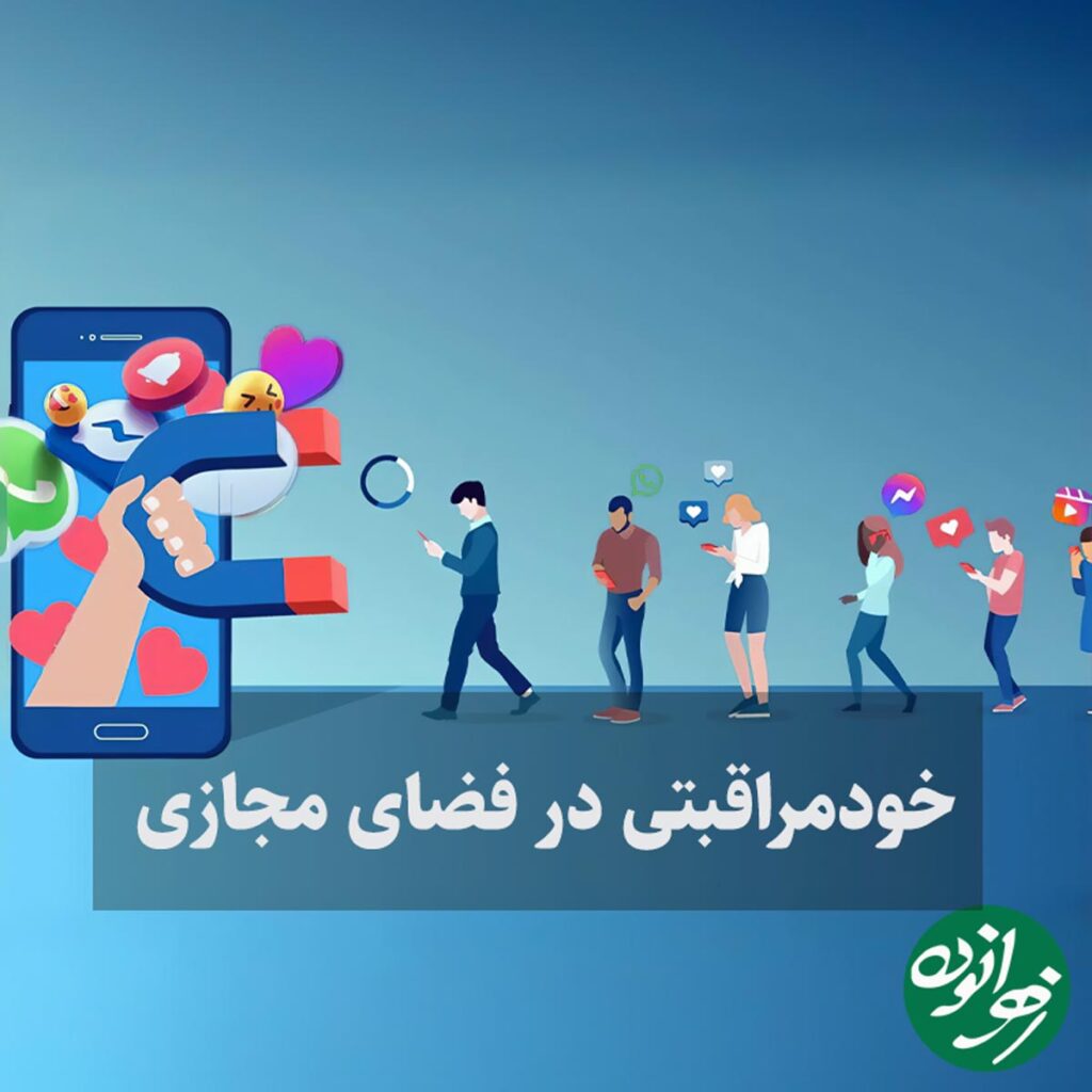 خود مراقبتی در دنیای دیجیتال