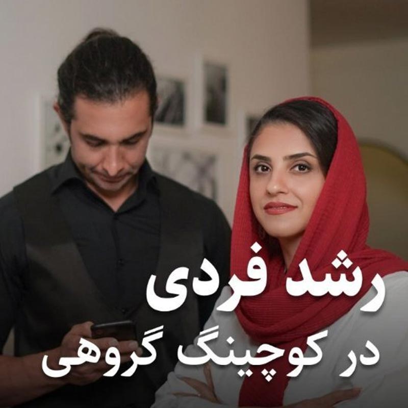 رشد فردی و خود مراقبتی