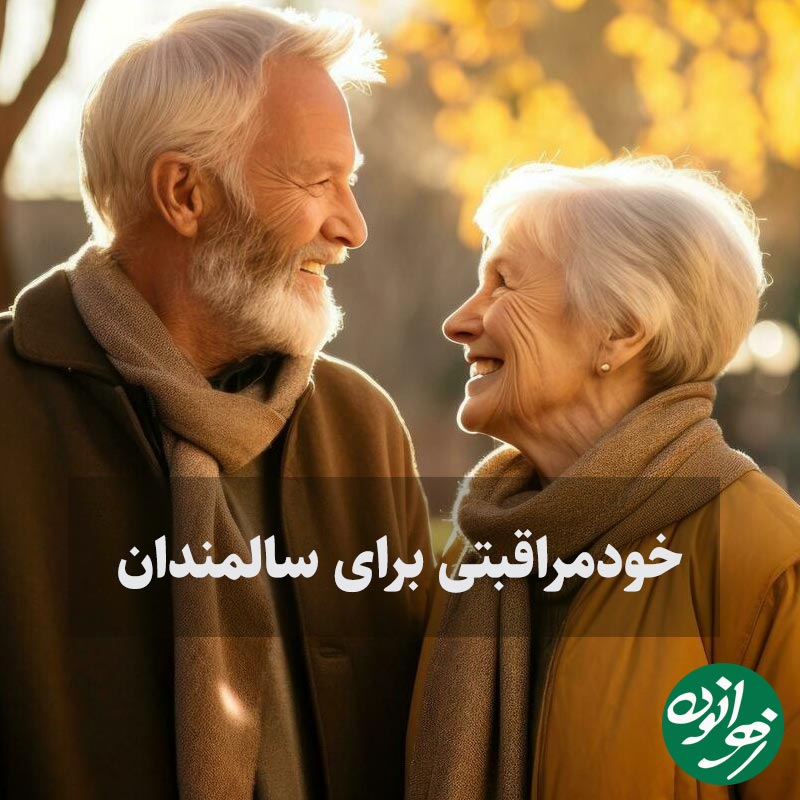 خودمراقبتی برای سالمندان