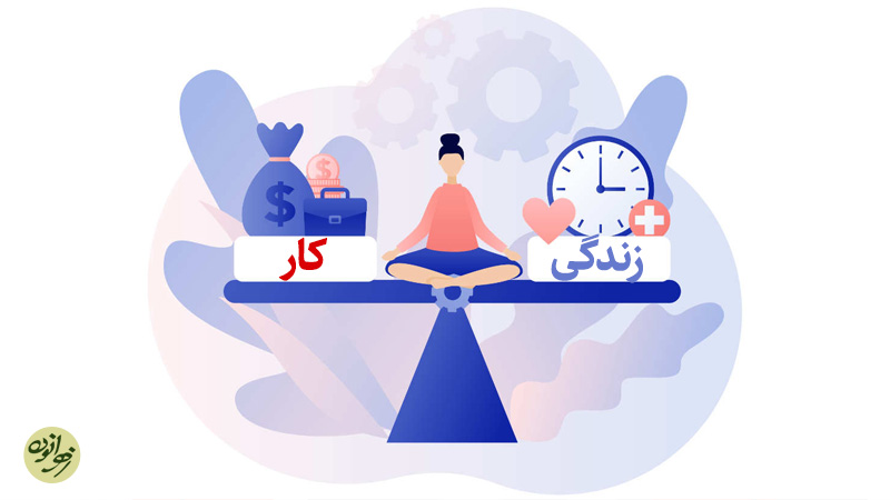 خود مراقبتی برای تعادل