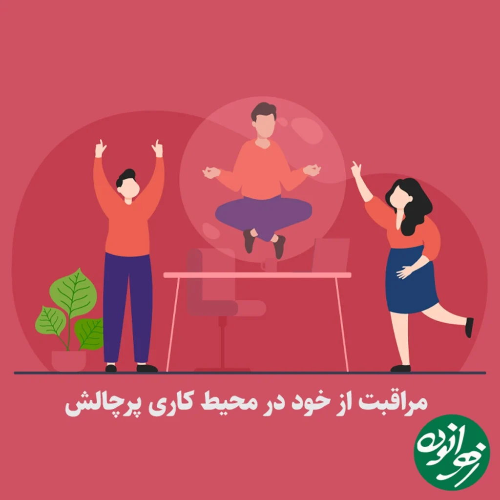 مراقبت از خود در محیط‌ کاری پرچالش