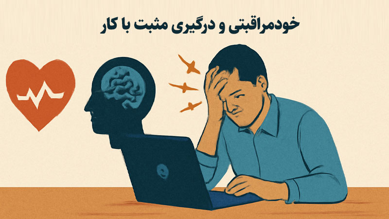 خودمراقبتی و درگیری مثبت با کار