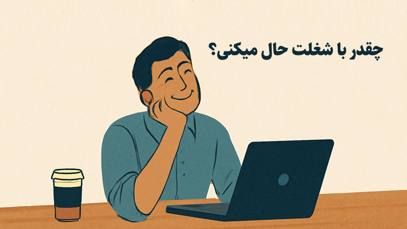 لذت بردن از شغل