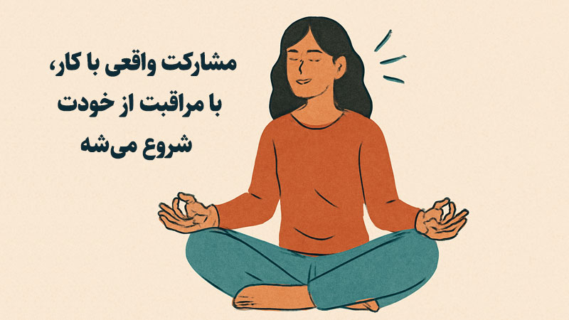 خودمراقبتی و لذت از کار